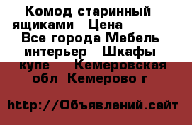 Комод старинный c ящиками › Цена ­ 5 000 - Все города Мебель, интерьер » Шкафы, купе   . Кемеровская обл.,Кемерово г.